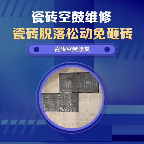 河源瓷砖空鼓维修公司分享卫生间墙面瓷砖空鼓面积较大时，如何进行注浆修补？