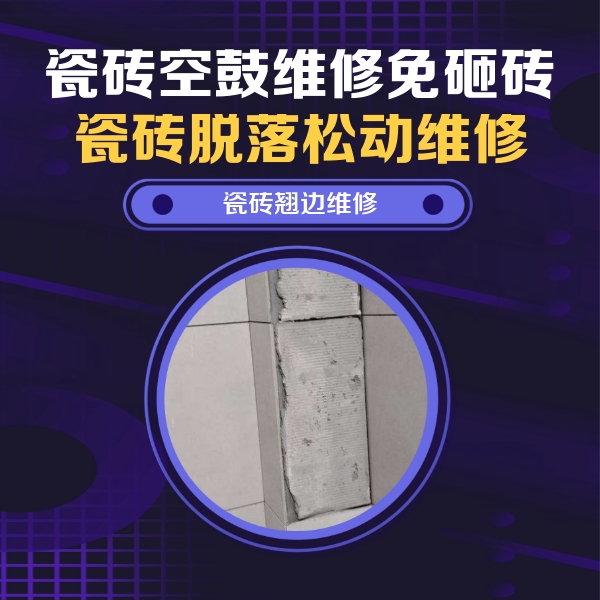 河源瓷砖空鼓维修公司分享主卧的瓷砖空鼓维修方法