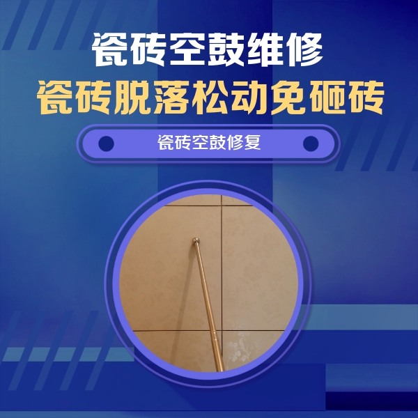 河源瓷砖空鼓维修公司分享如何判断瓷砖空鼓的面积？