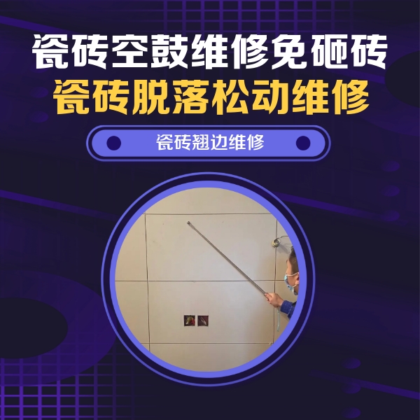 河源瓷砖空鼓维修公司分享瓷砖空鼓面积较大时，除了注浆修补还有哪些维修方法？