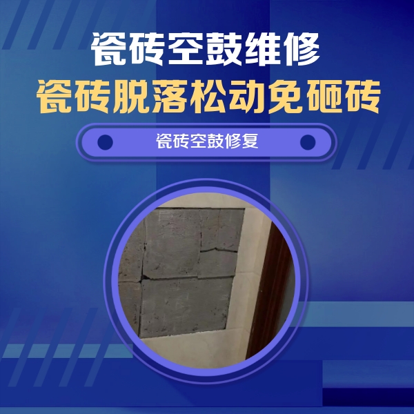 河源瓷砖空鼓维修公司分享砖缝注浆修补空鼓的注意事项有哪些？