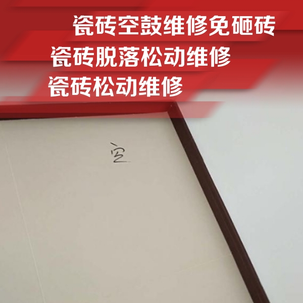 河源瓷砖空鼓维修公司分享卫生间墙面瓷砖空鼓