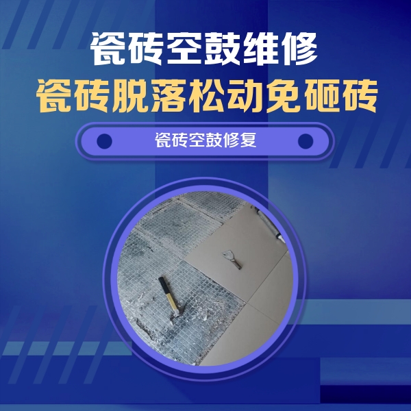 河源瓷砖空鼓维修公司分享瓷砖松动维修的方法