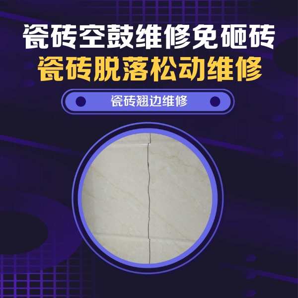 河源瓷砖空鼓维修公司分享砖缝注浆修补空鼓的具体操作步骤是什么