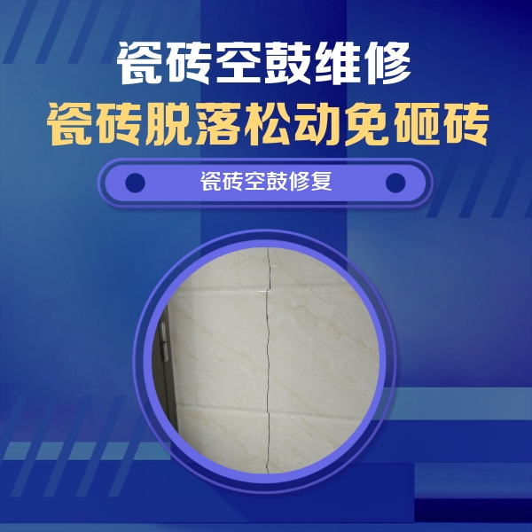 河源瓷砖空鼓维修公司分享瓷砖空鼓面积较大时，除了注浆修补还有哪些维修方法？